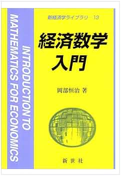 経済学のための数学入門　上　下 経済学のための数学入門 | 神谷 和也, 浦井 憲 |本 | 通販 | Amazon